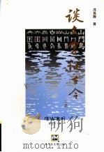 谈文字说古今二集（1994 PDF版）