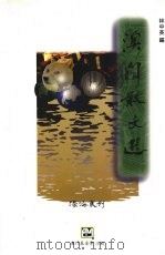 澳门散文选 1996 PDF电子版封面 9726581087 林中英编;译
