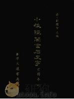小校经阁金石文字引得本 四 1979 PDF电子版封面 (清)刘体智主编