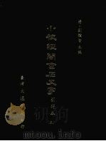 小校经阁金石文字引得本  五（1979 PDF版）