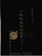 小校经阁金石文字引得本 六 1979 PDF电子版封面 (清)刘体智主编
