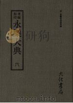 永乐大典  六（ PDF版）