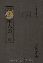 永乐大典  四（ PDF版）
