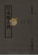 永乐大典 二 PDF电子版封面 (明)姚广孝等奉敕编