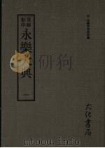 永乐大典 一 PDF电子版封面 (明)姚广孝等奉敕编