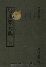 永乐大典 九 PDF电子版封面 (明)姚广孝等奉敕编