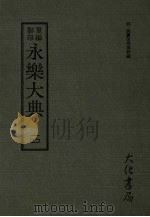 永乐大典  十（ PDF版）