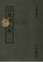 永乐大典 八 PDF电子版封面 (明)姚广孝等奉敕编