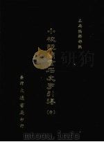 小校经阁金石文字引得 1979 PDF电子版封面 大通书局编辑部编