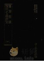 葛藤语笺 禅林句集辨苗 下 1990 PDF电子版封面 无著道忠撰
