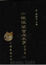 小校经阁金石文字  引得本  三（ PDF版）