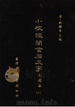 小校经阁金石文字 引得本 二 PDF电子版封面 (清)刘体智主编