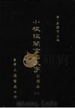 小校经阁金石文字  引得本  一（ PDF版）