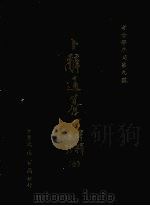 卜辞通纂附索引考释全   1976  PDF电子版封面    大通书局印行 