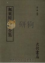 戴东原先生全集 1987 PDF电子版封面 [清)戴震撰