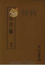 甲骨文编  （改订版）（1982 PDF版）
