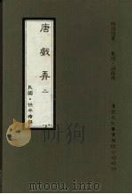 唐戏弄 第二册 1985 PDF电子版封面 (民国)任半塘撰