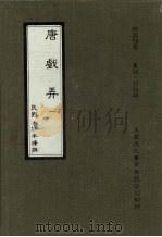 唐戏弄 第一册 1985 PDF电子版封面 (民国)任半塘撰