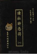 杜诗丛刊  11  第2辑  读杜诗愚得  1（1974 PDF版）