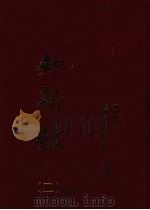 知新报 2 1996 PDF电子版封面 7806183752