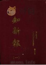 知新报  1（1996 PDF版）