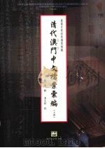 清代澳门中文档案汇编 上 1999.11 PDF电子版封面 刘芳辑;章文钦校