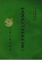 中美农业技术合作团报告书  全（ PDF版）