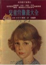 儿童肖像画大全（1985 PDF版）