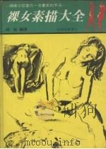 裸女画大全 1972 PDF电子版封面 胡哲编译