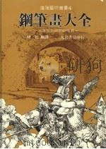 钢笔画大全  从素描起至细密描画止（1984 PDF版）