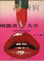 喷洒画大全 1972 PDF电子版封面 胡哲编译