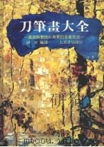 刀笔画大全  创造鲜艳色彩效果的油画技术（1985 PDF版）