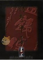 情系中华  书法篇（1995 PDF版）