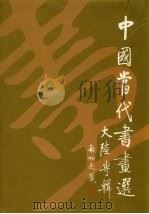 中国当代书画选 大陆专辑 1991 PDF电子版封面 9621800151 陈永锵编辑