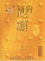 心愿 上 1998 PDF电子版封面 9621800285 石景宜收藏