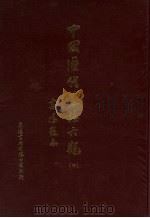 中国历代墓志大观  4（1985 PDF版）