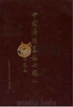 中国历代墓志大观  2（1985 PDF版）