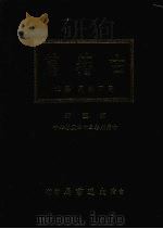 古籀篇 第三册 PDF电子版封面 高田忠周纂述