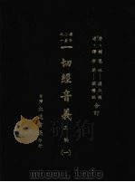 一切经音义  正编  1   1985  PDF电子版封面    （唐释）慧琳编撰，（辽释）希麟编撰 