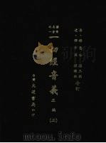 一切经音义 正编 二 1985 PDF电子版封面 (唐)释慧琳撰
