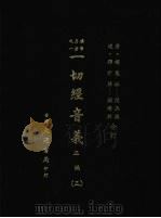 一切经音义 正编 三 1985 PDF电子版封面 (唐)释慧琳撰