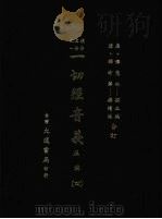 一切经音义 正编 四 1985 PDF电子版封面 (唐)释慧琳撰