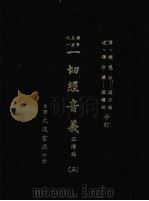 一切经音义 正续编 五 1985 PDF电子版封面 (唐)释慧琳撰