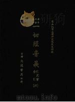 一切经音义 引用书索引 六 1985 PDF电子版封面 国立北京大学研究院文史部编