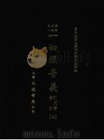 一切经音义 引用书索引 七 1985 PDF电子版封面 国立北京大学研究院文史部编