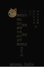 古籀拾遗 古籀余论 宋政和礼器文字考 1971 PDF电子版封面 (清)孙诒让,柯昌济著