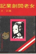 女老板创业记 1980 PDF电子版封面 魏铭著
