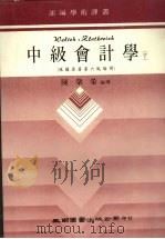 中级会计学 下 1984 PDF电子版封面 陈肇荣编译