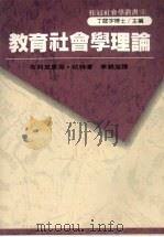 教育社会学理论（1993 PDF版）