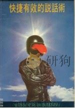 快捷有效的说话术 1984 PDF电子版封面 新生万有文化中心编译